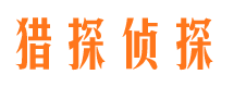 公主岭市侦探公司